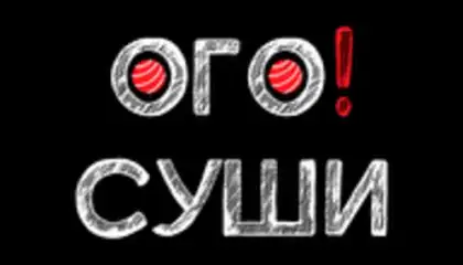 ОГО Суши
