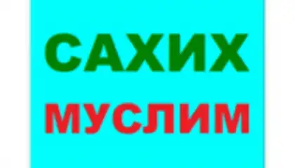 САХИХ МУСЛИМ