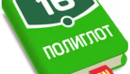 Полиглот 16. Английский язык